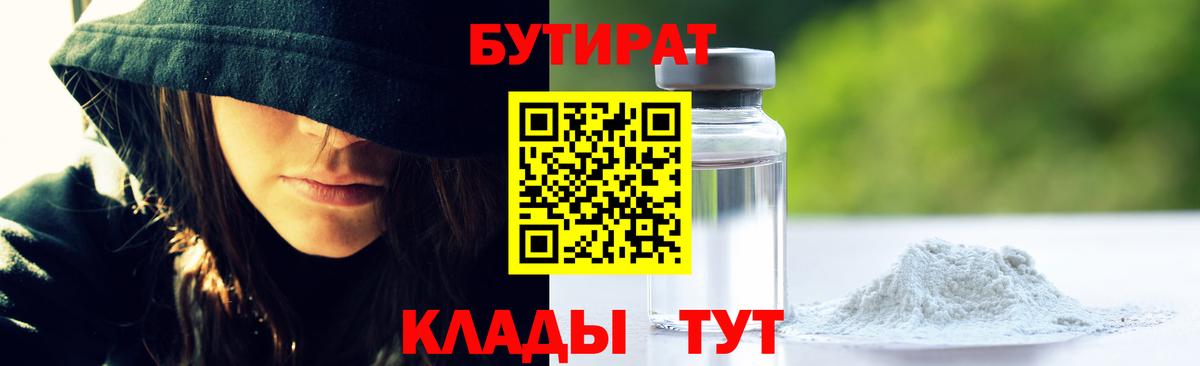 БУТИРАТ оксибутират  Вход с VPN  Тельмана 