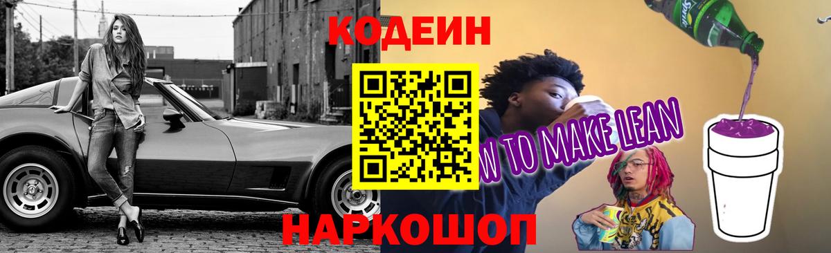 Кодеиновый сироп Lean Purple Drank  Кодеиновый сироп Lean Purple Drank  Тельмана  Вход с VPN 